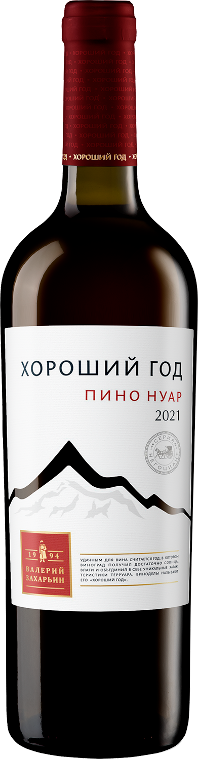 Валерий Захарьин Хороший Год Пино Нуар 0.75&nbsp;л
