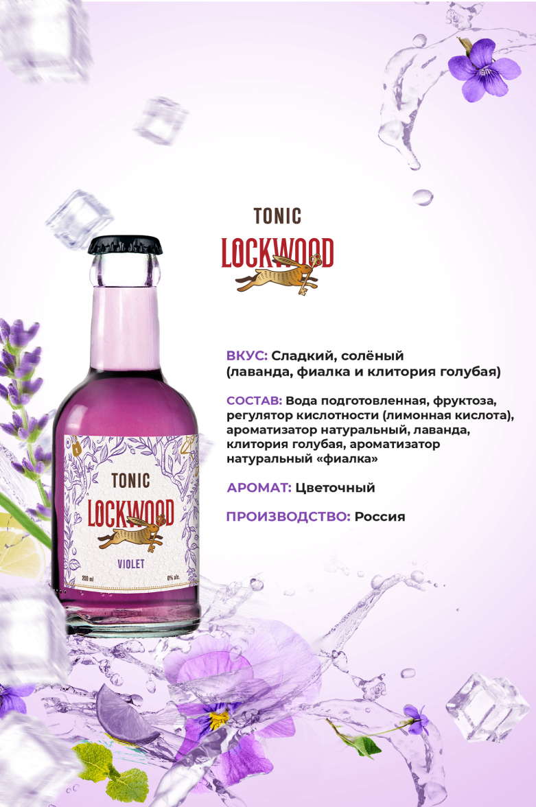 Локвуд Фиолетовый Тоник 0.2&nbsp;л