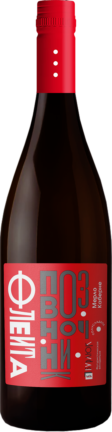 Флейта-Позвоночник Мерло Каберне Бурлюк 0.75&nbsp;л