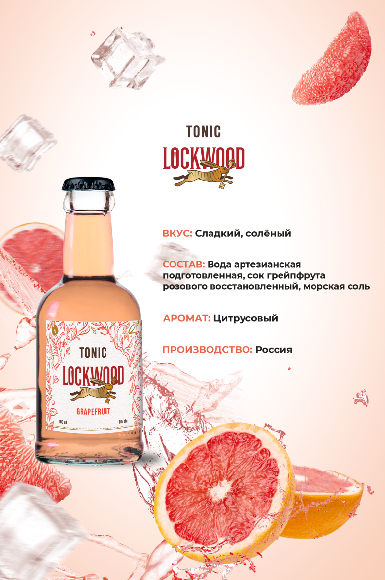 Локвуд Грейпфрутовый Тоник 0.2&nbsp;л