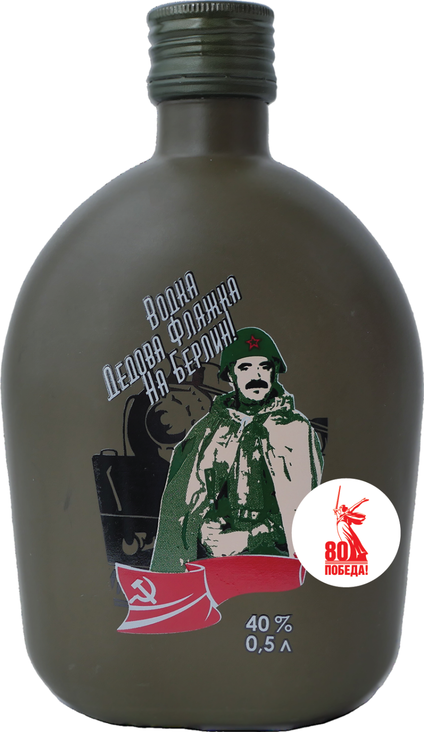 Дедова Фляжка На Берлин! 0.5&nbsp;л