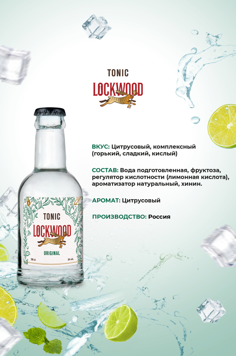 Локвуд Оригинальный Тоник 0.2 л