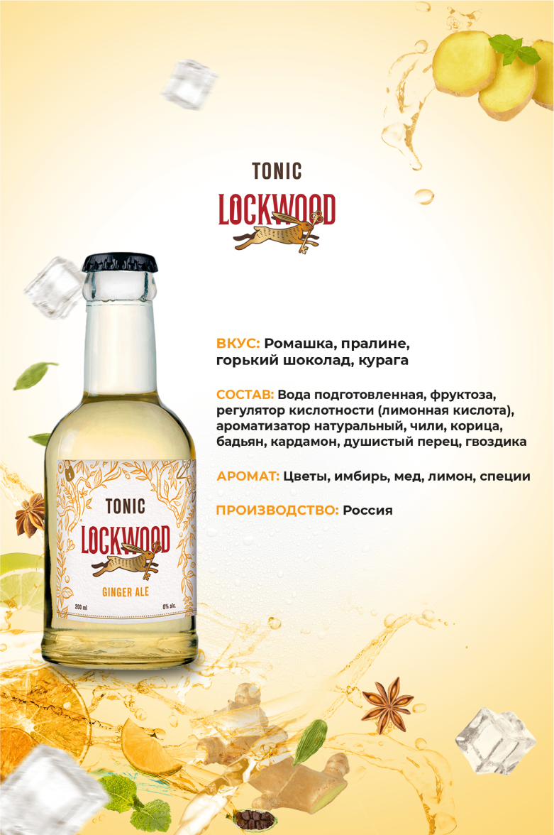 Тоник Lockwood Tonic Ginger Ale 0.2 л (Локвуд Имбирный Эль Тоник ...