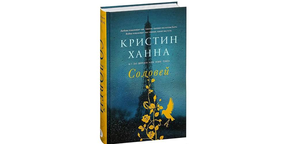 Читать соловей кристин ханна. Кристин Ханна "Соловей". Соловей книга Кристин. Ханна Соловей книга. Кристин Ханна книги.