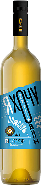 Вино Ya Hochu Odin Plyasat Blond Fler Semi-Sweet Burlyuk, 0.75 л