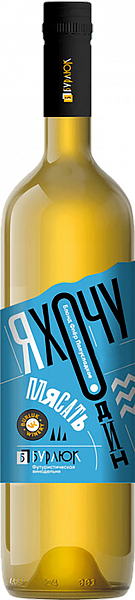 Полусладкое вино Ya Hochu Odin Plyasat Blond Fler Semi-Sweet Burlyuk, 0.75 л
